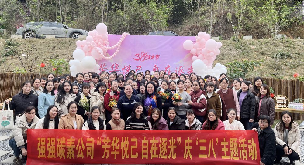 芳华悦己 自在逐光——强强碳素公司开展庆“三八”主题活动